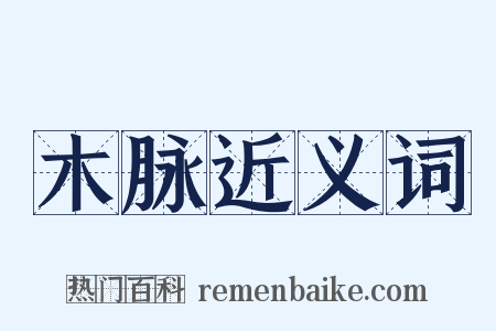 木脉近义词是什么意思的图片